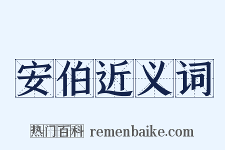 安伯近义词是什么意思的图片